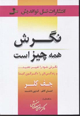 نگرش همه چیز است : نگرش خود را تغییر دهید...و زندگی‌تان را دگرگون کنید!